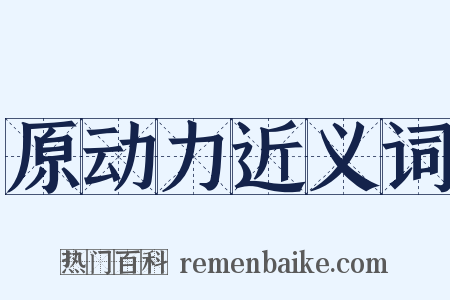 原动力近义词是什么意思的图片